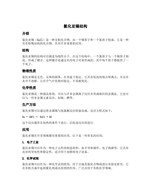 氯化亚锡结构