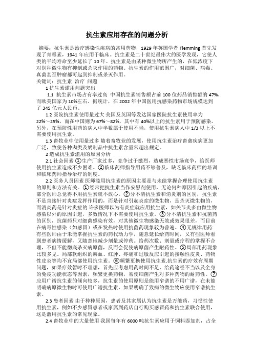 抗生素应用存在的问题分析