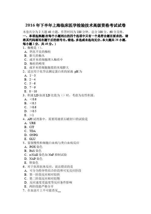 2016年下半年上海临床医学检验技术高级资格考试试卷