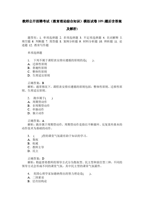 教师公开招聘考试(教育理论综合知识)模拟试卷109(题后含答案及解析)