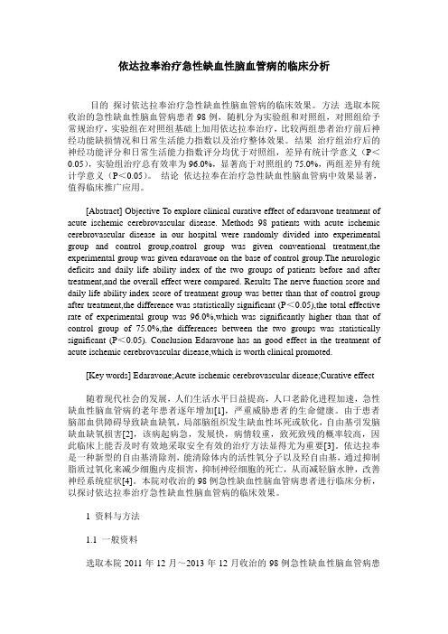 依达拉奉治疗急性缺血性脑血管病的临床分析