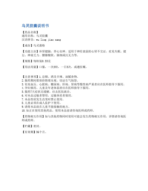 乌灵胶囊说明书