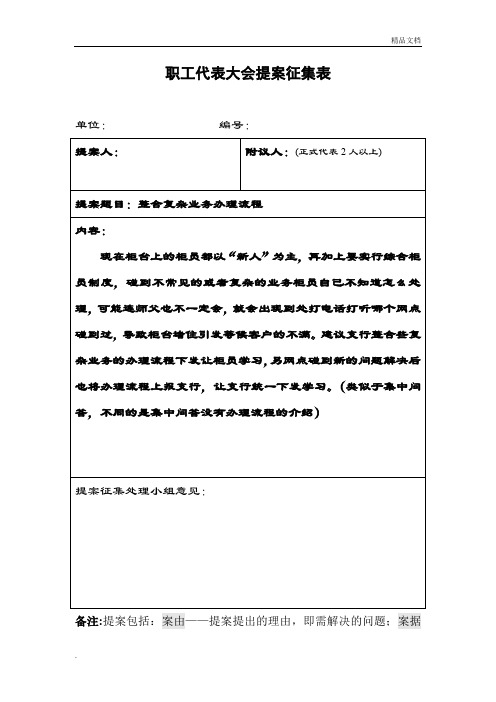 职工代表大会提案征集表