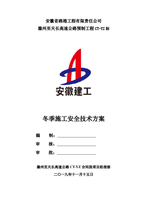 冬季施工安全方案