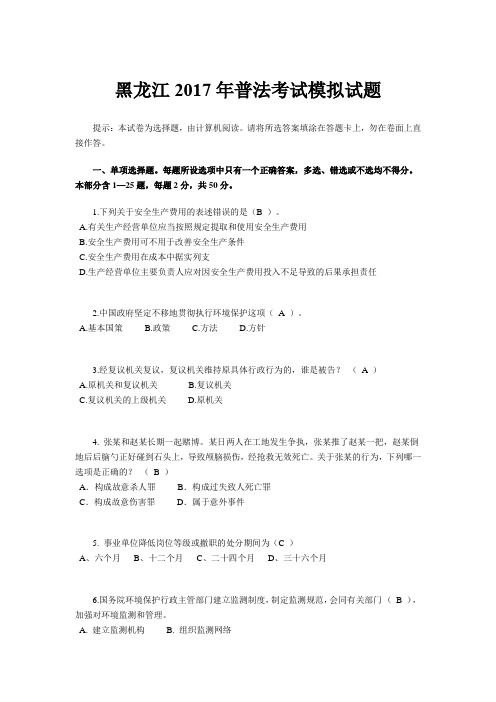 黑龙江2017年普法考试模拟试题