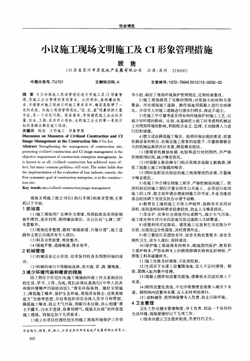 小议施工现场文明施工及CI形象管理措施