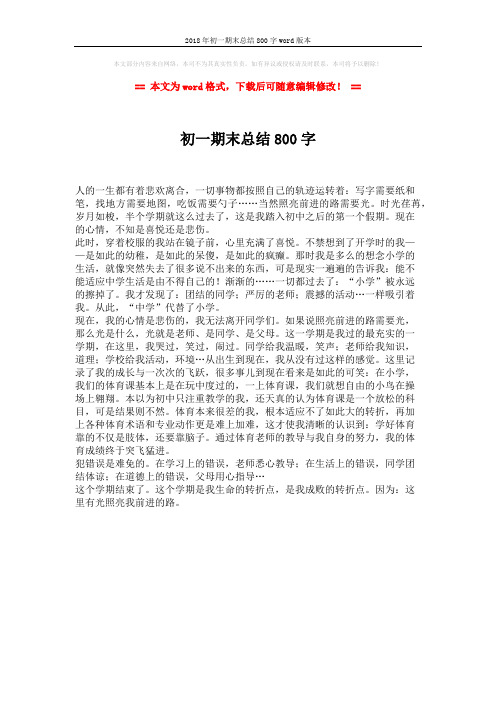 2018年初一期末总结800字word版本 (1页)