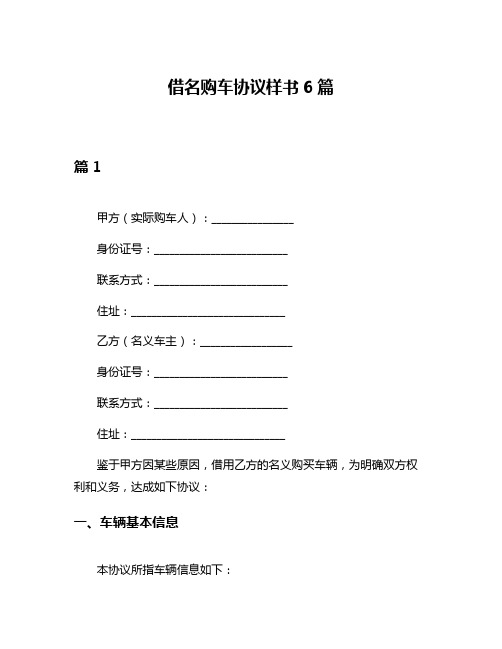 借名购车协议样书6篇