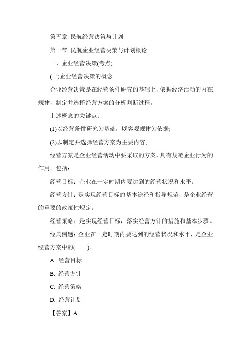 经济师《中级民航运输专业》：第五章.11