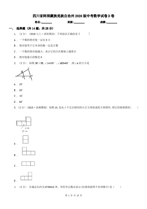 四川省阿坝藏族羌族自治州2020版中考数学试卷D卷