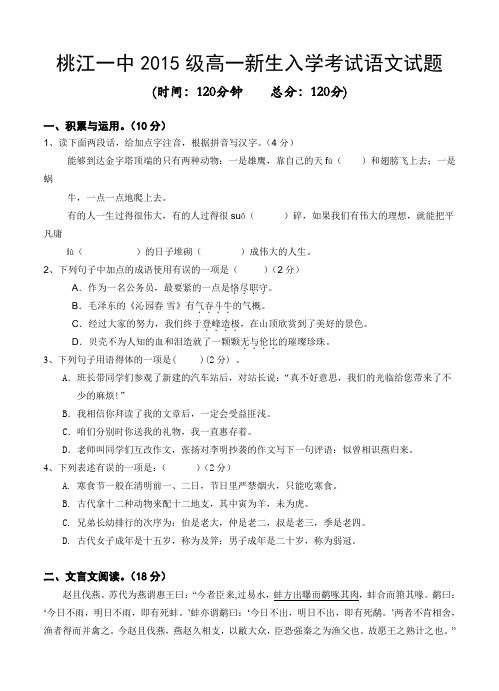 湖南省桃江县第一中学2015-2016学年高一上学期入学考试语文试题