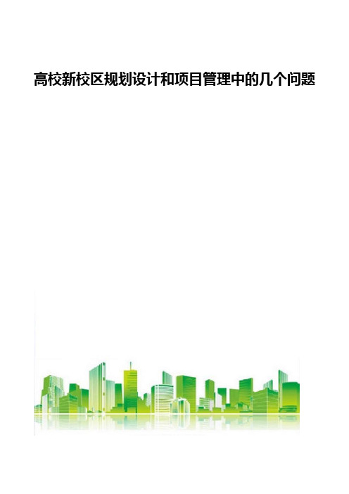 高校新校区规划设计和项目管理中的几个问题