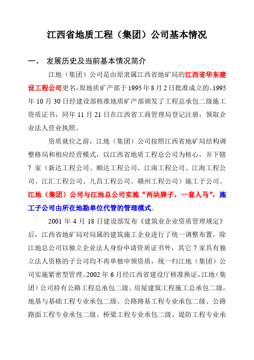 江西省地质工程(集团)公司基本情况