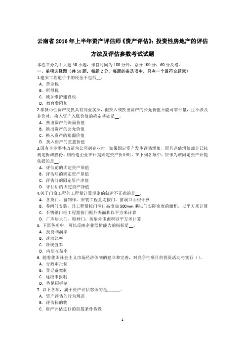 云南省2016年上半年资产评估师《资产评估》：投资性房地产的评估方法及评估参数考试试题