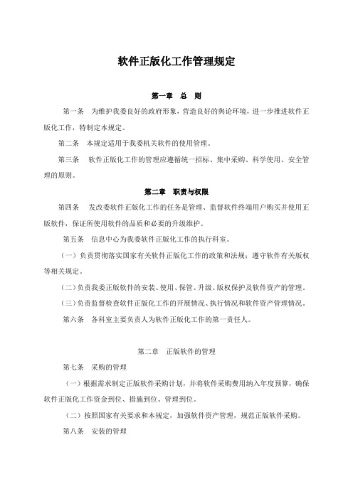 软件正版化工作管理规定