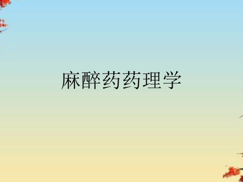 麻醉药药理学