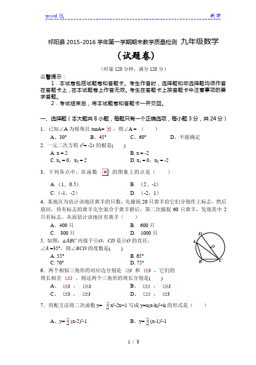 祁阳县2015-2016学年九年级数学上期末质量检测试卷含答案