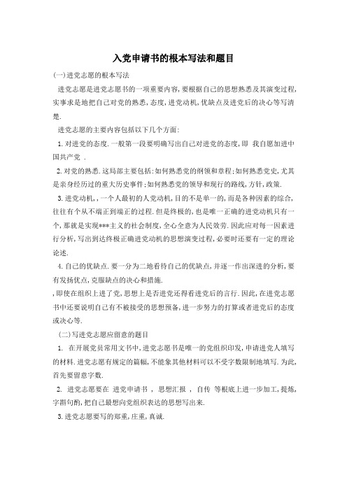 精选入党申请书的基本写法和题目
