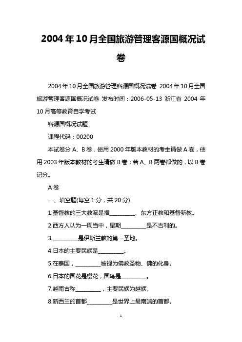2004年10月全国旅游管理客源国概况试卷