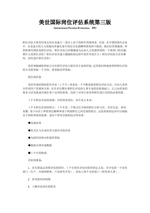 美世国际职位评估系统(第三版)