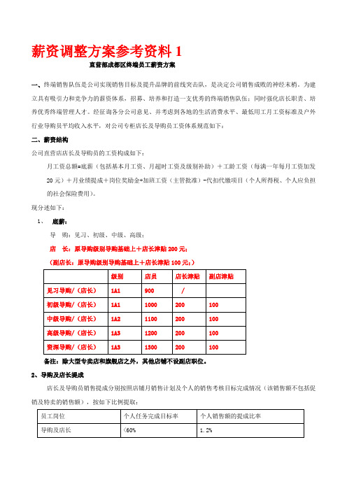直营终端人员薪资方案