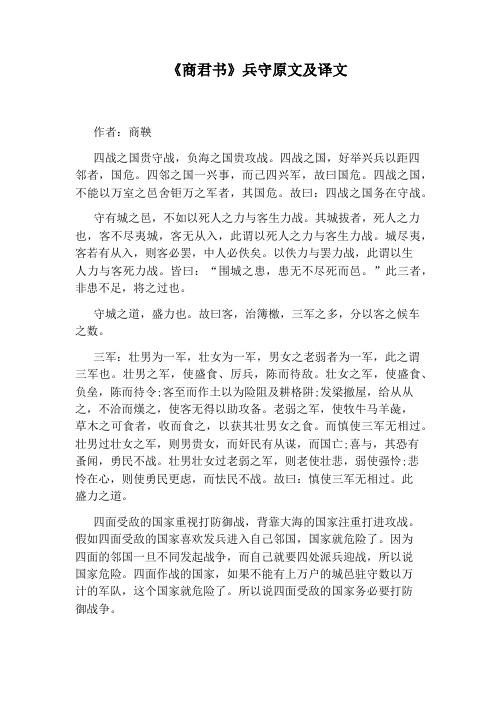 《商君书》兵守原文及译文
