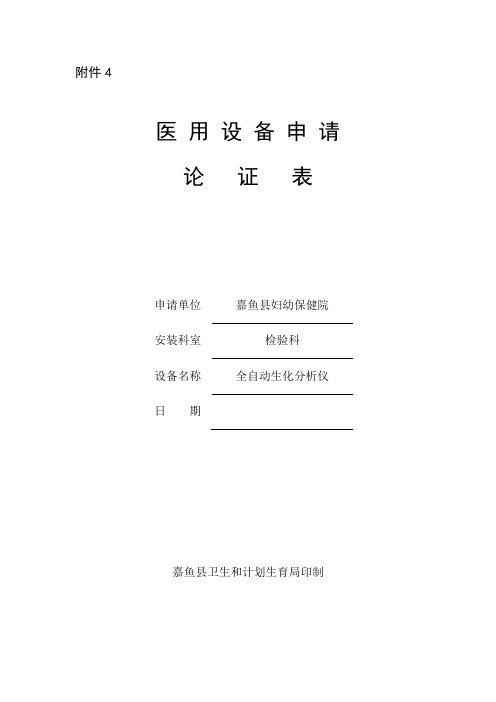 (生化分析仪)医用设备申请论证表