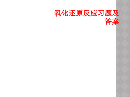 氧化还原反应习题及答案