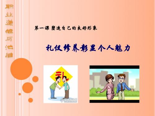 职业道德与法律__礼仪修养显个人魅力