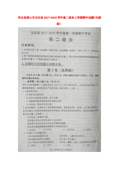 河北省唐山市玉田县2017-2018学年高二政治上学期期中试题(扫描版)