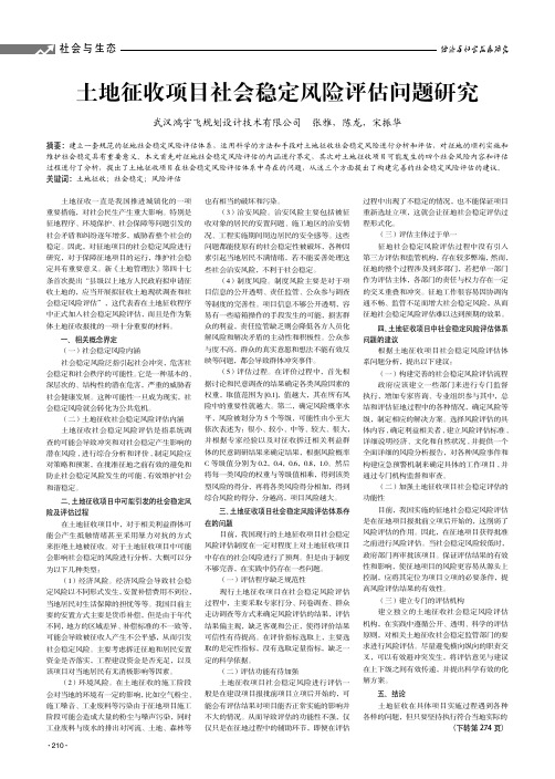 土地征收项目社会稳定风险评估问题研究