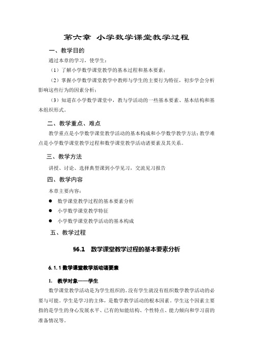 第六章小学数学课堂教学过程