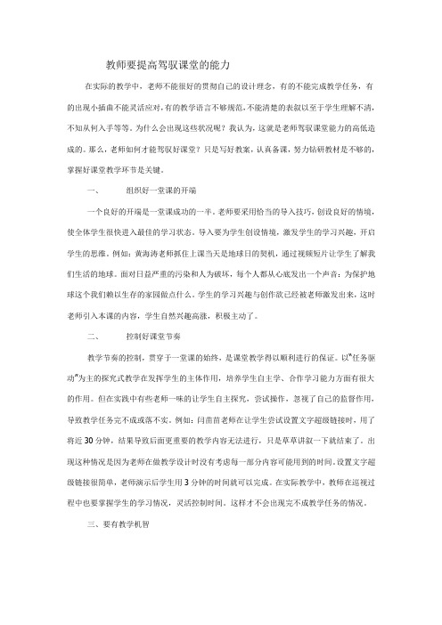 教师要提高驾驭课堂的能力