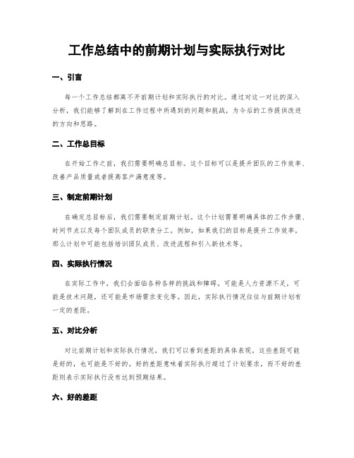工作总结中的前期计划与实际执行对比