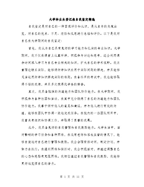 大学毕业生登记表自我鉴定精选（5篇）