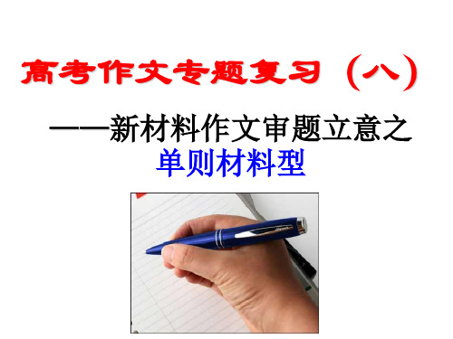 新材料作文审题立意之单则材料型