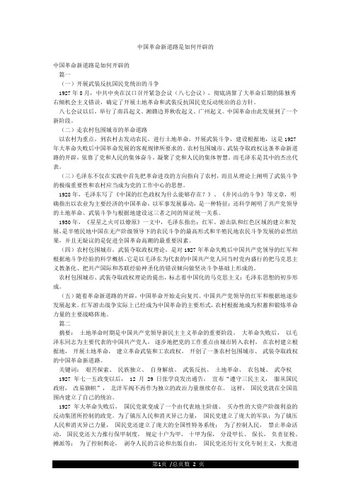 中国革命新道路是如何开辟的