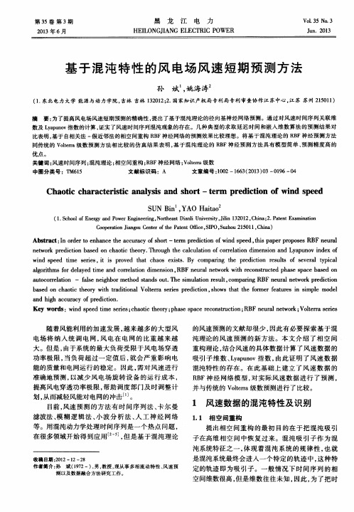基于混沌特性的风电场风速短期预测方法