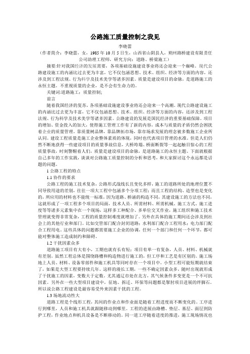 李晓蕾：公路施工质量控制之我见