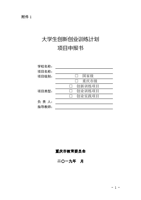 大学生创新创业训练计划项目申报书