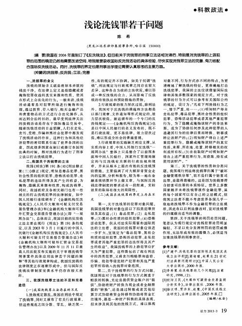 浅论洗钱罪若干问题