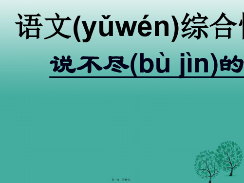 湖北省宜昌市第十六中学八年级语文上册第三单元《说不尽的桥》课件(新版)新人教版