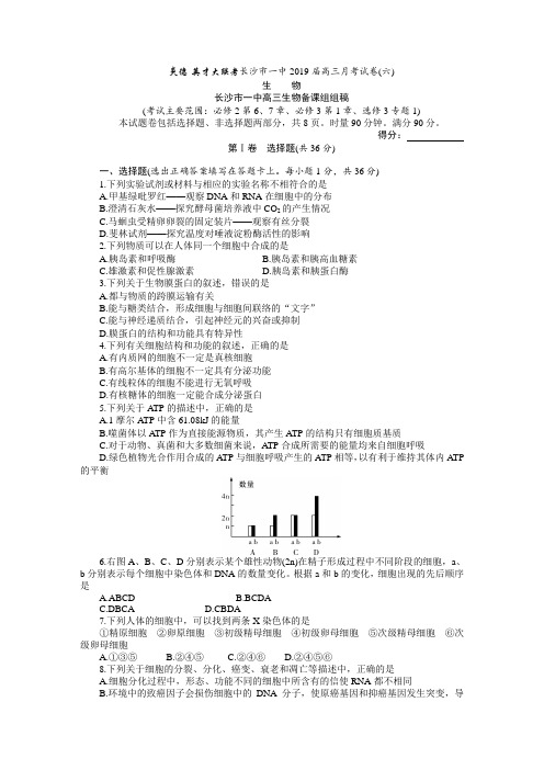 炎德·英才大联考长沙市一中2019届高三月考试卷(六)生  物