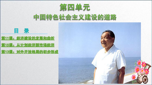 高中历史人教版必修二第四单元单元总结(中国特色社会主义建设的道路)PPT课件