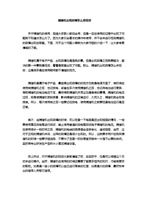 捕猎机出现故障怎么来检测