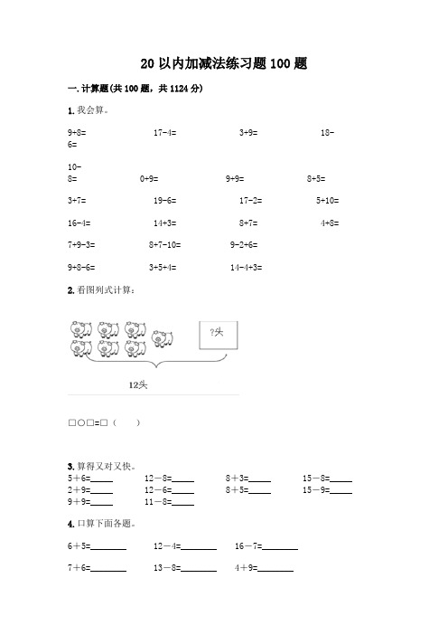 20以内加减法练习题100题及参考答案(完整版)