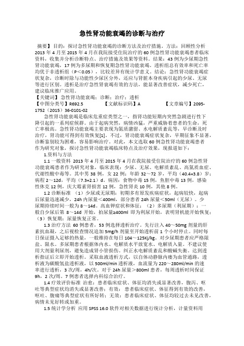 急性肾功能衰竭的诊断与治疗
