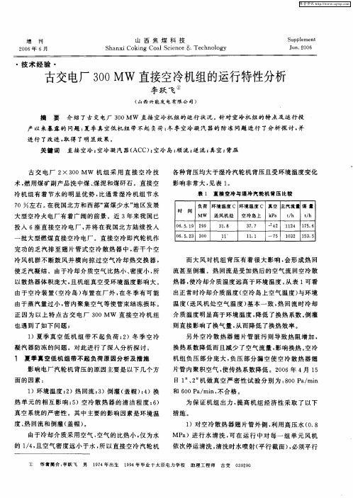 古交电厂300MW直接空冷机组的运行特性分析