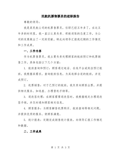 民航机票售票员的述职报告
