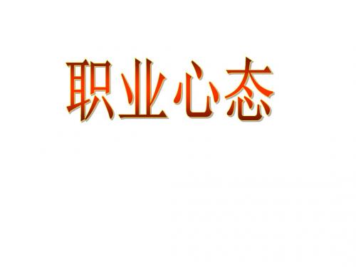 职业心态MicrosoftOfficePowerPoint演示文稿 共46页